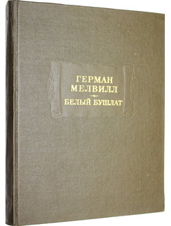 Мелвилл Г. Белый бушлат. Серия: Литературные памятники. Л: Наука. 1973г.