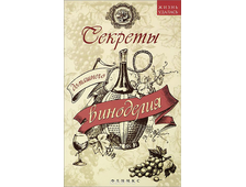 Книга "Секреты домашнего виноделия"