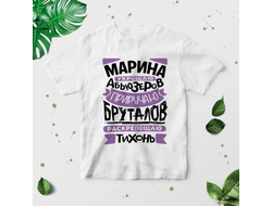 Футболка #6 Марина
