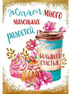 Открытка, Желаем много радостей! (капкейк и кофе)
