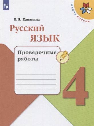 Канакина (Школа России) Русский язык 4 кл. Проверочные работы (Просв.)