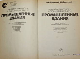 Орловский Б.Я., Орловский Я.Б. Архитектура гражданских и промышленных зданий. М.: Высшая школа. 1991г.