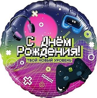 Шар (18&#039;&#039;/46 см) Круг, С Днем Рождения! Новый уровень!, 1 шт. в уп.