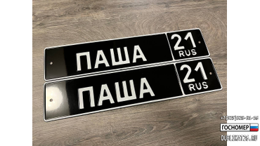 Изготовили именные номера Паша 21