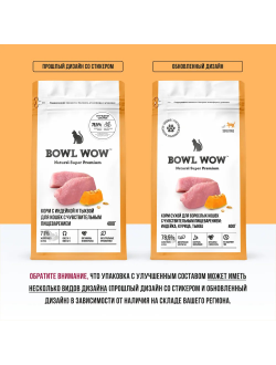 BOWL WOW (Боул Вау) корм сухой для кошек с чувствительным пищеварением Индейка, Курица, Тыква 400 г