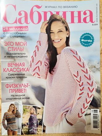 Журнал &quot;Сабрина. Sabrina&quot; № 8 (август) 2019 год