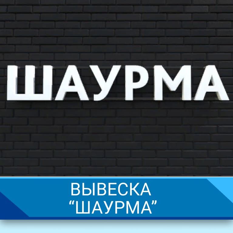 Вывеска "Шаурма"