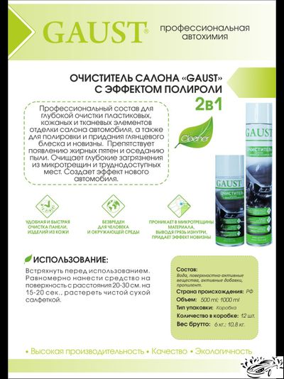 Очиститель салона с эффектом полироли GAUST (500 мл)