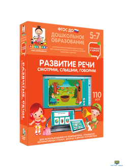 Наглядное дошкольное образование. Игры со словами. Развиваем речь, 5 - 7 лет