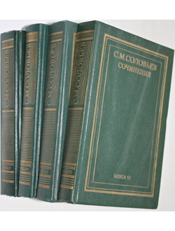 Соловьев С.М. Сочинения. В 18 кн. Книги II (т. 3-4), IV (т.7-8), V (9-10), VI (11-12). История России с древнейших времен.  М.: Мысль, 1989 – 1991.