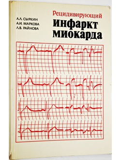 Сыркин А.Л., Маркова А.И., Райнова Л.В. Рецидивирующий инфаркт миокарда. М.: Медицина. 1981г.