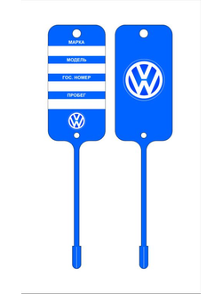 Бирка для ключей VOLKSWAGEN (двухсторонняя печать 1+1)