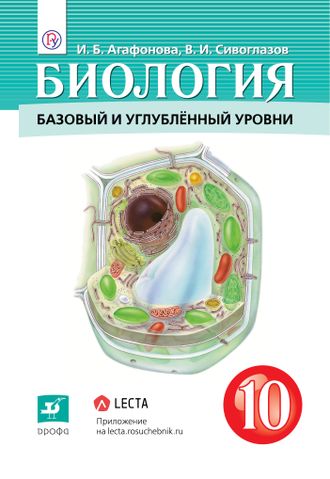 Сивоглазов,Агафонова.Биология 10кл. Учебник. Базовый и углубленный уровни (Дрофа)