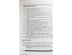 Георгий Сидоров. Хронолого-эзотерический анализ развития современной цивилизации. Нарок, контрмодерн и инволюция сознания. Книга 8.