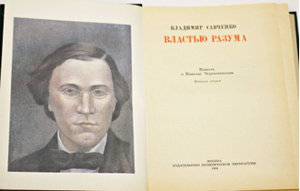 Игорь прокопенко бред. Властью разума. Чернышевская повесть о чернышевском. Книга властью разума. Владимир савченко книги.
