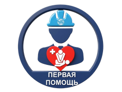 Обучение по оказанию первой помощи пострадавшим