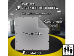 Покрытие для борцовского ковра (ЧЕХОЛ) 5х5м серый DNN