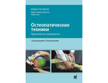 Остеопатические техники: практическое руководство. Густовски Шэрон, Баднер-Джентри Мария, Силс Райан. "МЕДпресс-информ". 2020