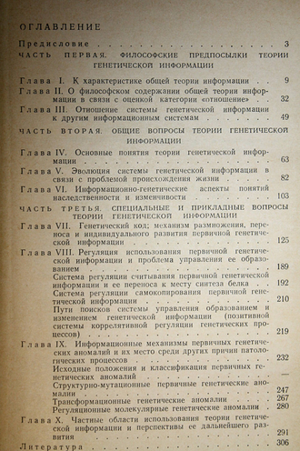 Жуков-Вережников Н. Теория генетической информации. М.: Изд-во Мысль. 1966г.