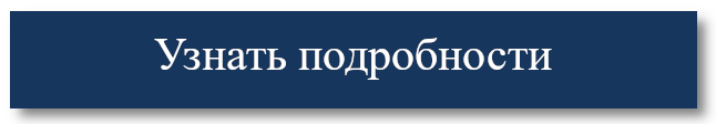 Узнать подробности