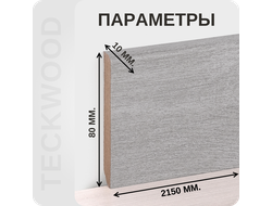 Плинтус МДФ teckwood в ламинированной пленке дуб дастер характеристики - длина, высота, толщина