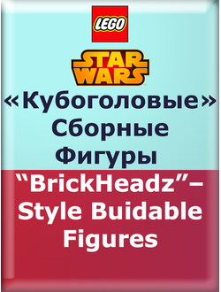 SW ― «Кубоголовые» Сборные Фигуры