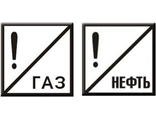Постоянный сигнальный знак   "ГАЗ";   "НЕФТЬ"   500х500 мм