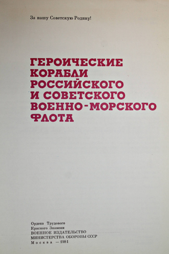 Аммон Г. Бережной С. Героические корабли российского и советского Военно-морского Флота. М.: Воениздат. 1981 г.