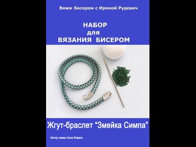 Жгут-браслет "Змейка Симпа" Набор для вязания крючком с бисером от Ирины Рудевич