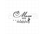 ФП штамп &quot;Мама лучшая подруга&quot;