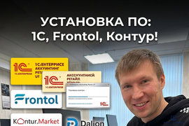 Установка программного обеспечения (1С Бухгалтерия, Розница, УТ, Далион, Frontol, Контур.Маркет)