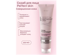 Скраб для лица полирующий с частицами Эксфолианта 100мл ВИТЕКС РERFECT SKIN Совершенная кожа