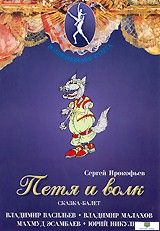 DVD Петя и Волк. Волшебный мир балета  сказка-балет для детей. Музыка С. Прокофьева