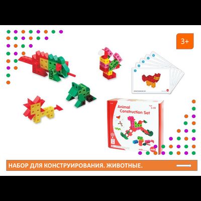Набор для конструирования. Животные.