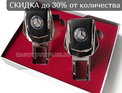Заглушки ремня безопасности с логотипом MERCEDES (2шт)