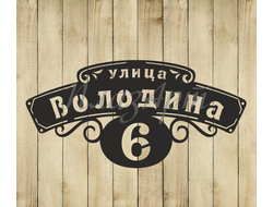 адресная табличка элегия