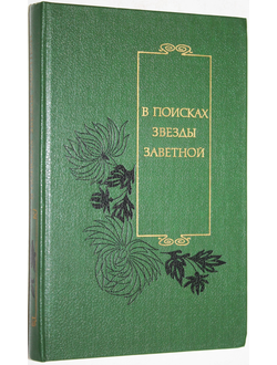 В поисках звезды заветной. Китайская поэзия первой половины ХХ века. Серия Библиотека китайской литературы. М.: Художественная литература. 1988г.