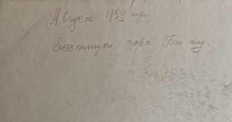 "Гора Бештау" бумага акварель 1959 год