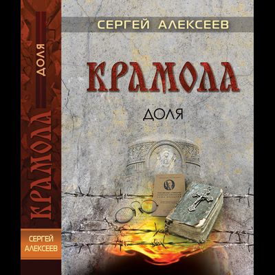 Сергей Алексеев КРАМОЛА ДОЛЯ