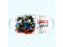 Кружка #31 на 23 февраля