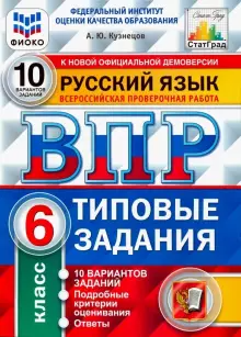 ВПР Русский язык 6кл. 10 вариантов. ФИОКО СТАТГРАД Типовые задания /Кузнецов (Экзамен)