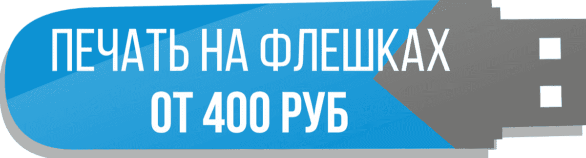 Стоимость печати на флешках Стоимость печати на флешках