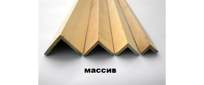 Угол наружный срощенный 30мм*30мм*2,5м