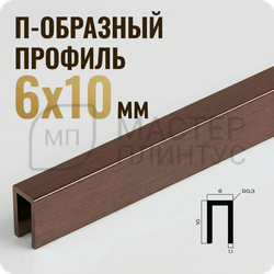 Разделительный П-образный профиль из латуни 6х10 мм. NEEXY PVL85-05 ANTCL Антик медь светлая