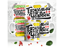 Кружка #5 Андрей