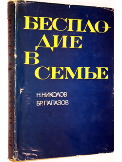 Николов Н., Папазов Бр. Бесплодие в семье. София: Медицина и физкультура. 1971г.