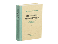 Методика арифметики для учителей средней школы. Березанская Е.С. (1955)