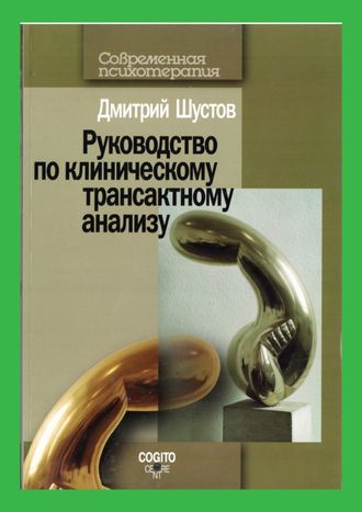Руководство по клиническому транзактному анализу. Шустов Д.И. ta-book.ru