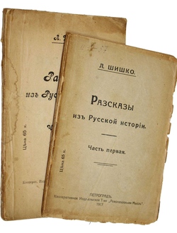 Шишко Л. Рассказы о русской истории.