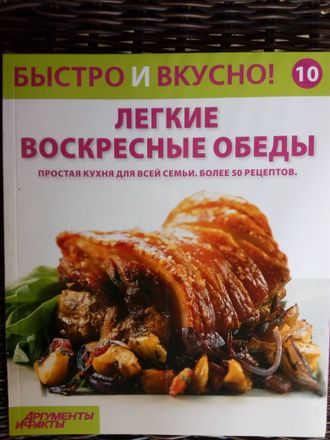 &quot;Быстро и вкусно&quot; №10. Легкие воскресные обеды